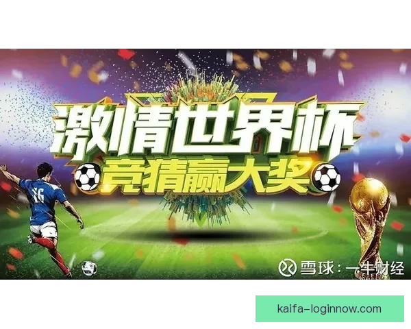 世界杯竞猜注册大礼包上线 新用户参与赢丰厚奖品活动等你来挑战